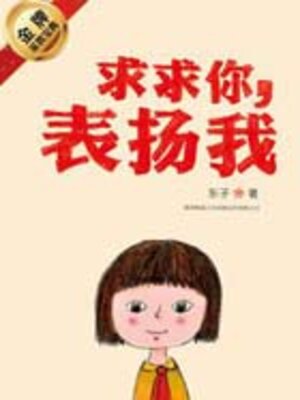 cover image of 求求你，表扬我